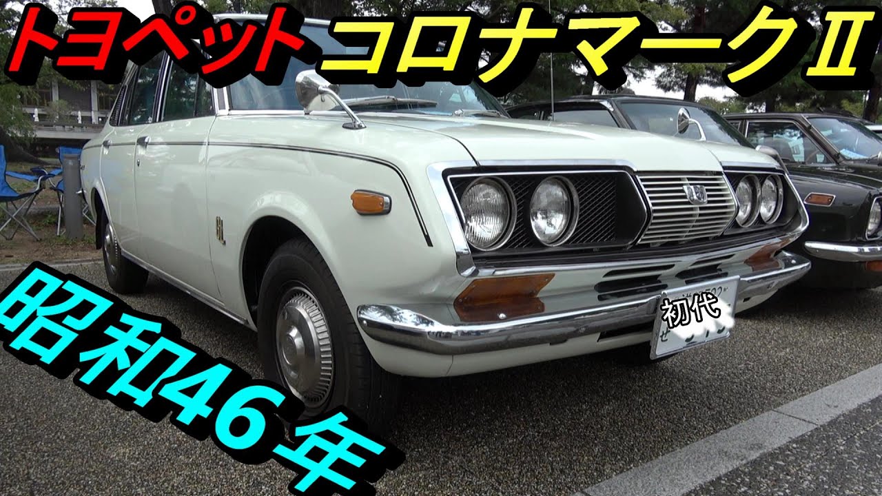 初代 トヨペット コロナ マークⅡイーグルマスク】【1971年 昭和46年
