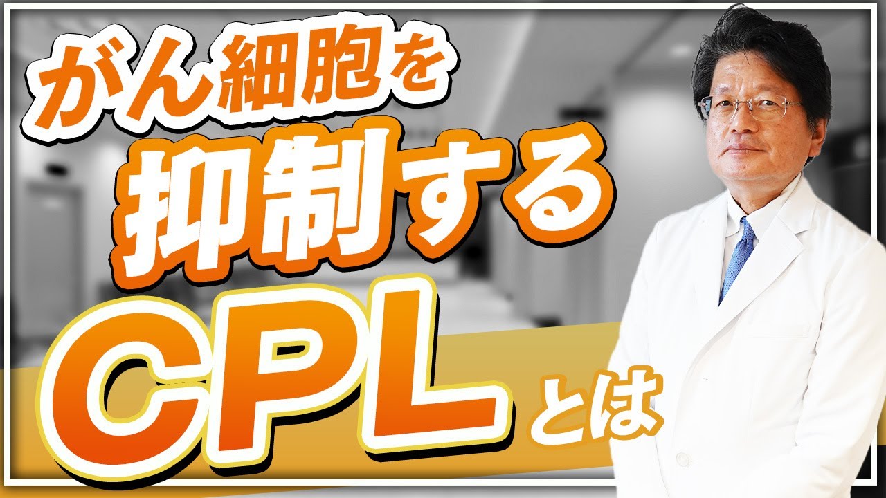 CPL（環状重合乳酸）とは？がん細胞を抑制する効果があるって本当？