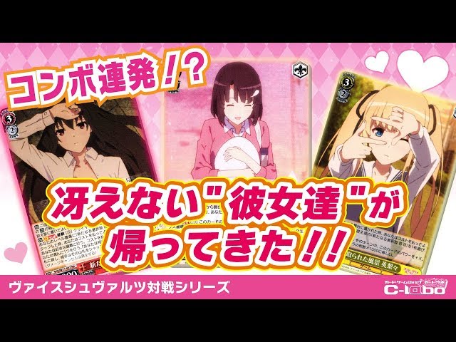 ヴァイスシュヴァルツ】冴えない彼女の育て方のカードを使って対戦