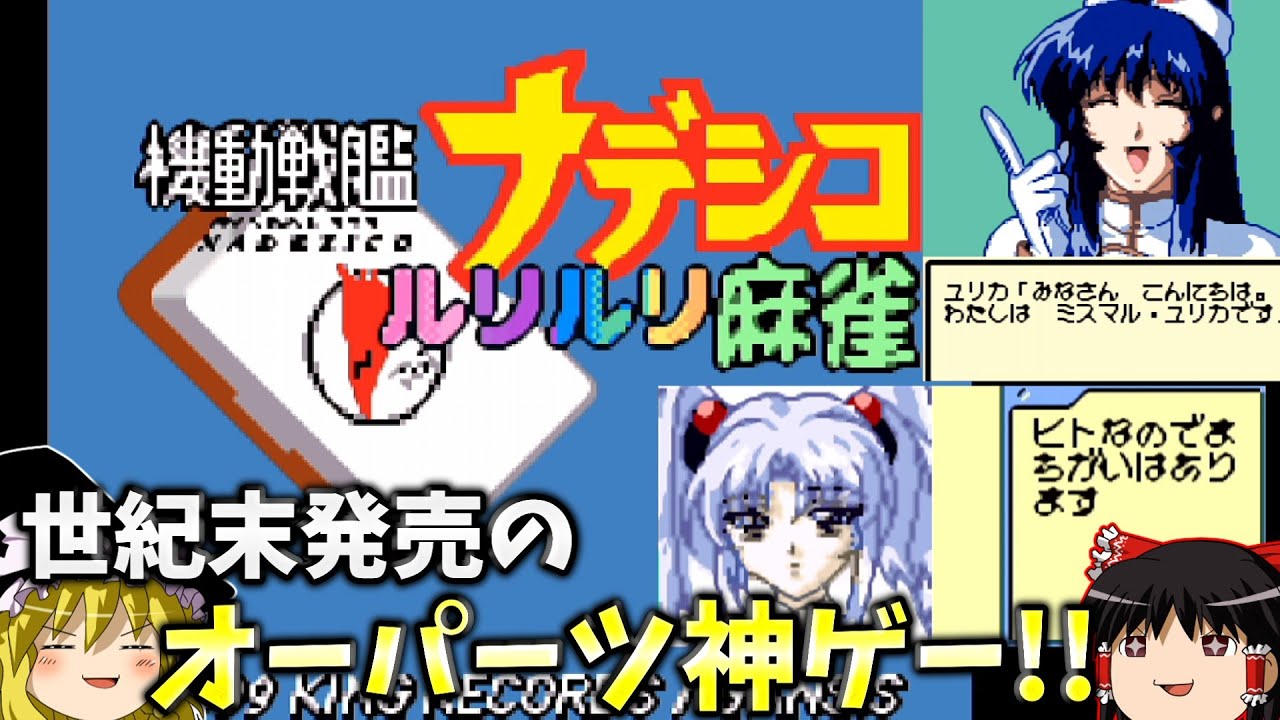 機動戦艦ナデシコ ルリルリ麻雀』発売が20世紀とは思えない超技術が