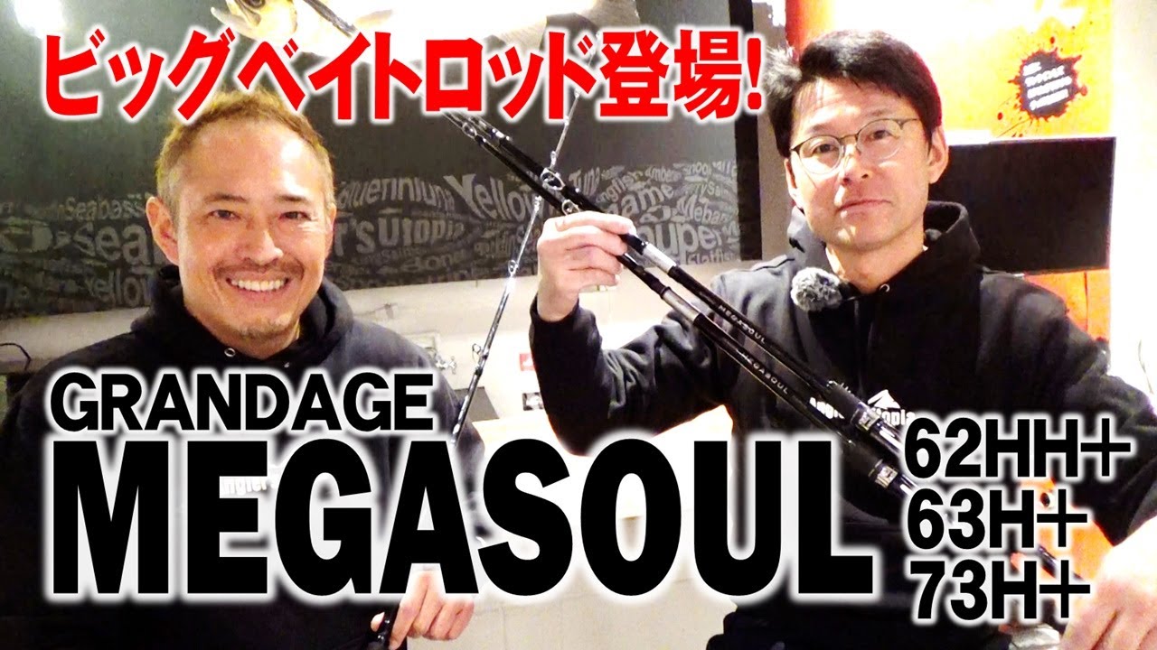 ビッグベイトゲームはここからスタート！】発売間近のビッグベイト