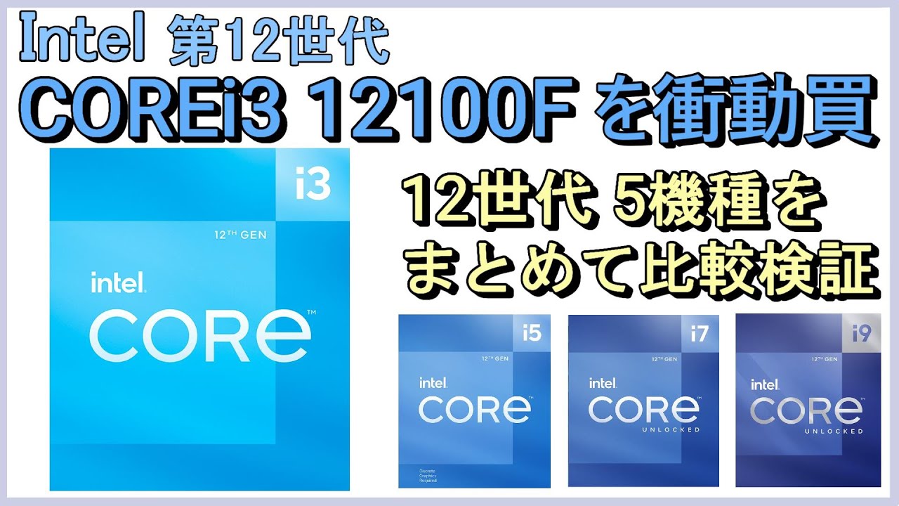 Intel 第12世代COREiプロセッサCOREi3 12100Fを衝動買い、、12900K