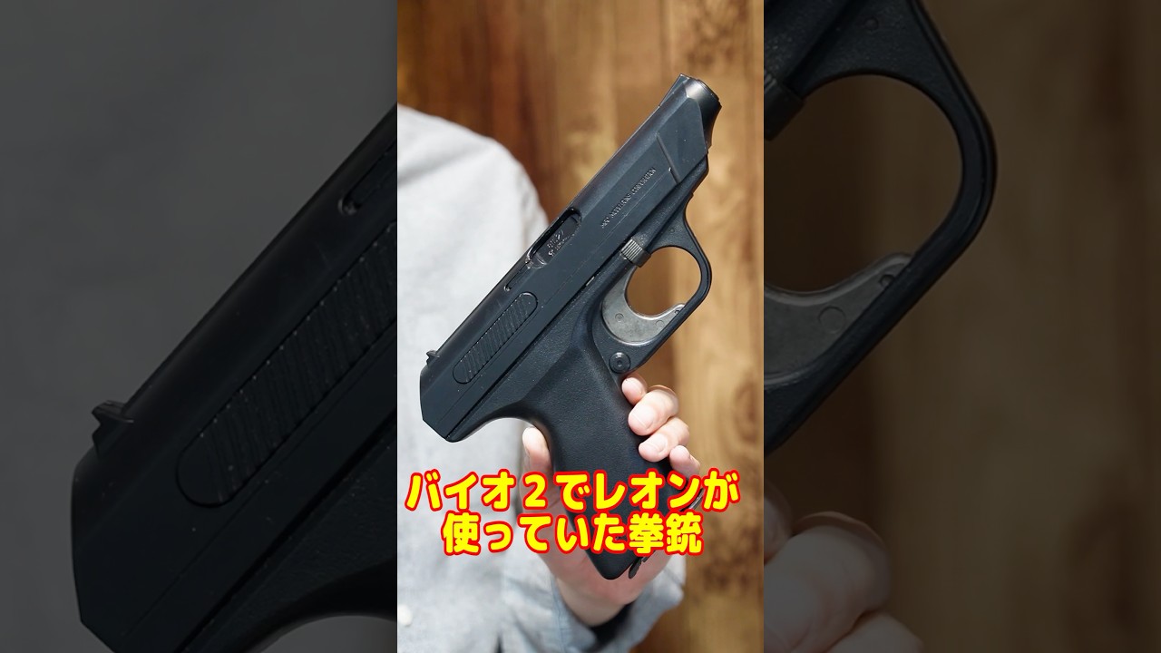 何だこの変態銃！？バイオハザードのレオンのハンドガンH&K VP70
