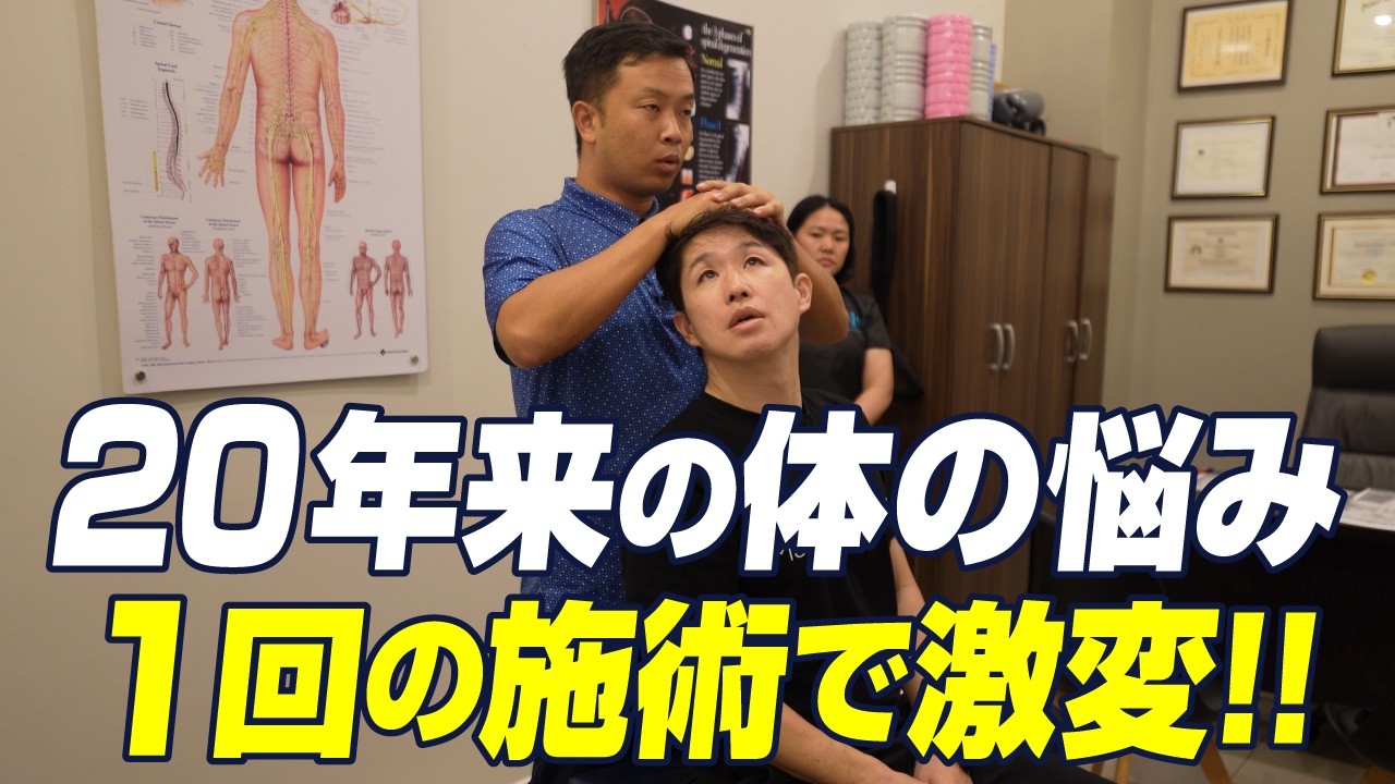本場アメリカの神技カイロプラクティック】ゴッドハンドが20年来の頭痛