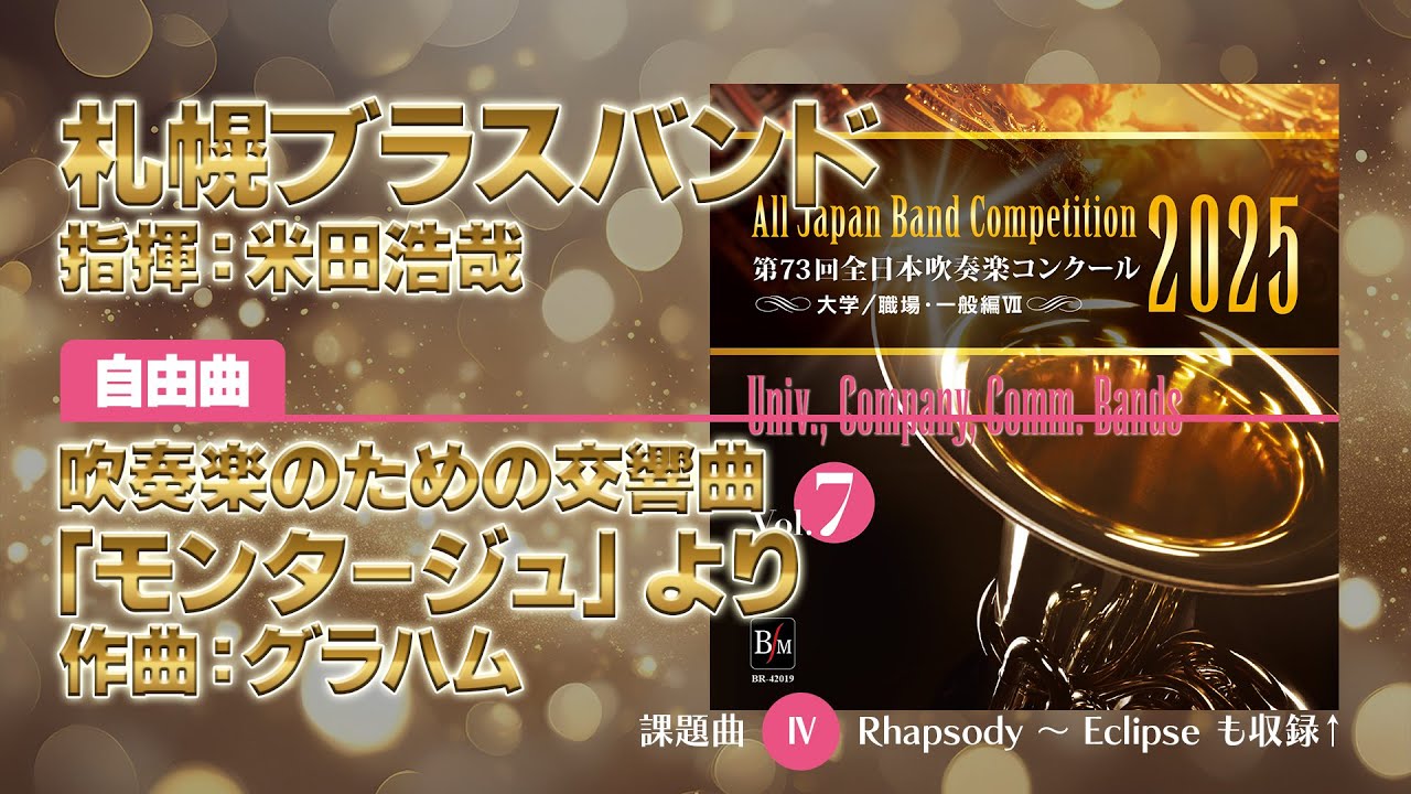 CD収録】札幌ブラスバンド 自由曲：吹奏楽のための交響曲