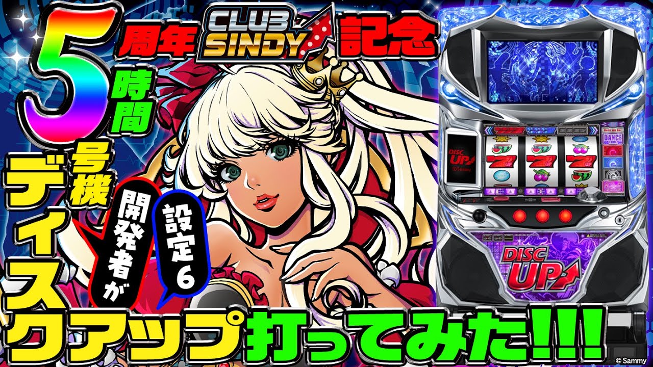 5周年なので5号機ディスクアップ5時間打ってみた - YouTube