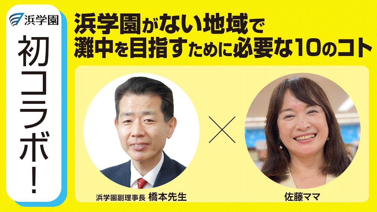 浜学園がない地域”で灘中を目指すために必要な10のコト - YouTube