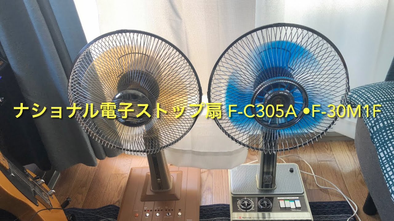 ナショナルストップ扇 F-C305A ・F-30M1F/National Stop Fan F-C305A