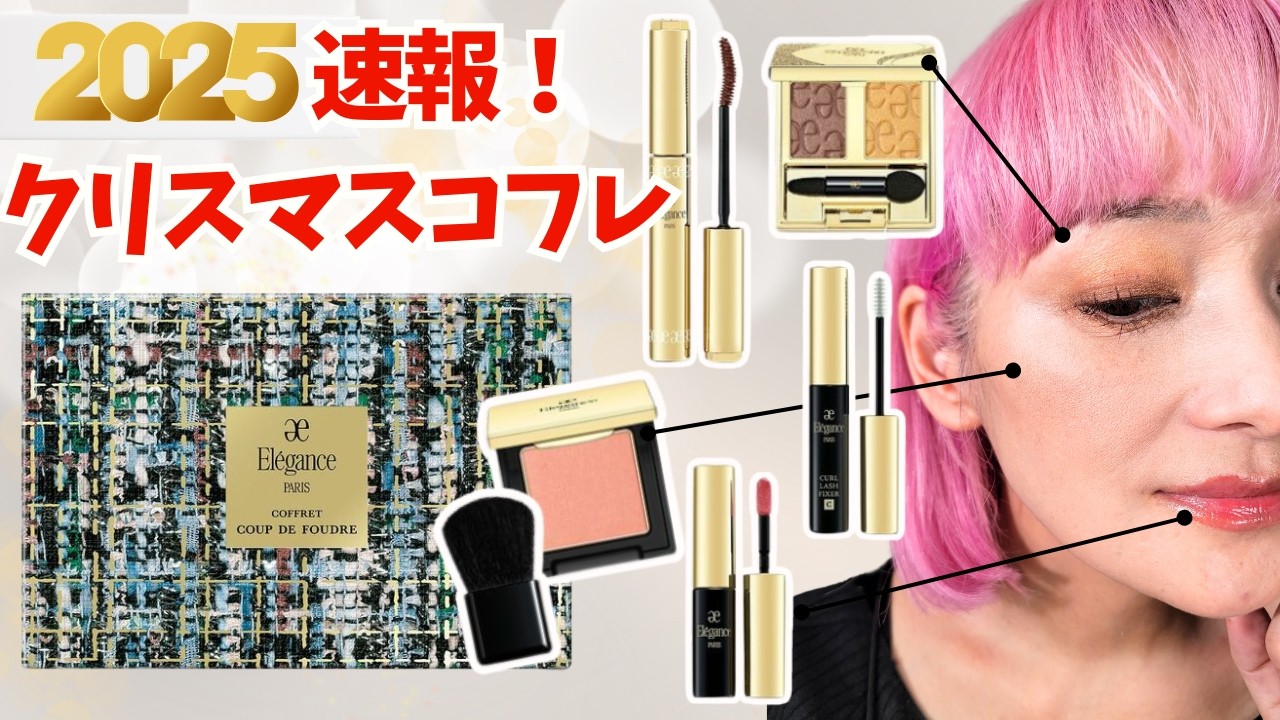 Limited Edition Coffret News] Elegance Coffret 2025! The contents