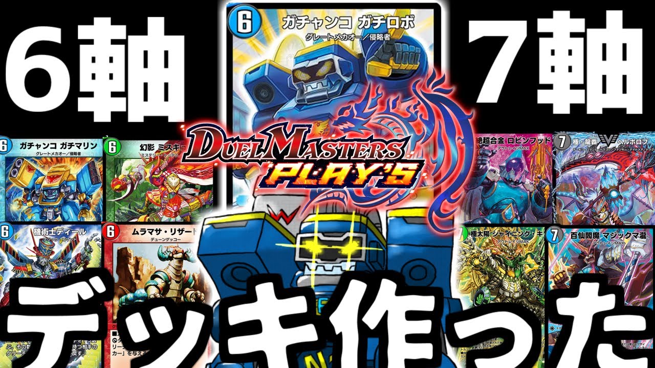 Released tomorrow] I made a Duel Masters Pre-order Gachirobo deck