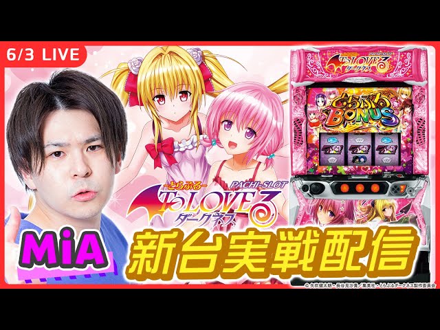 パチスロライブ】最新台『L ToLOVEるダークネス』を最速実戦！【L