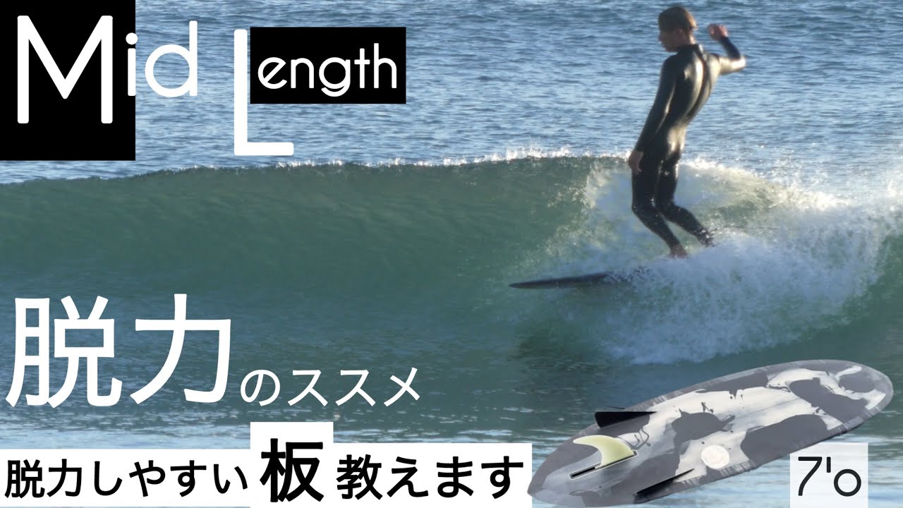 サーフィン ミッドレングス 脱力しやすい板教えます 脱力のススメ