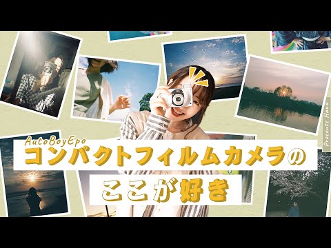 コンパクトフィルムカメラ（AutoBoyEpo）のここが好き！ - YouTube