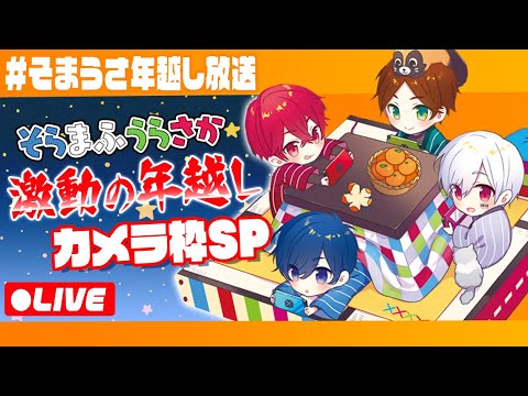 カメラ放送】そらまふうらさか激動の年越しSP！！！【まふまふの生放送