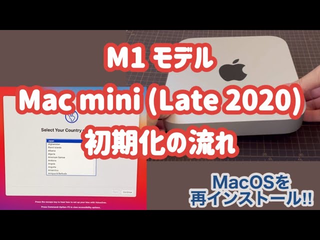 M1モデル のみ】M1 Mac mini (Late 2020) 初期化【OSクリア