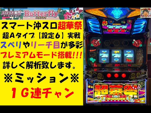 超華祭 スマスロ実機 簡易ユニット付 送料無料 パイオニア スマート沖