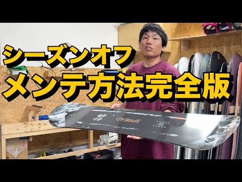 2025最新版】オフシーズンになったのでメンテ方法を紹介します。 - YouTube