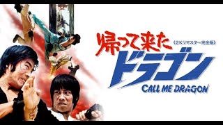 アクション・レジェンド倉田保昭の日本凱旋50周年を記念して、幻の傑作