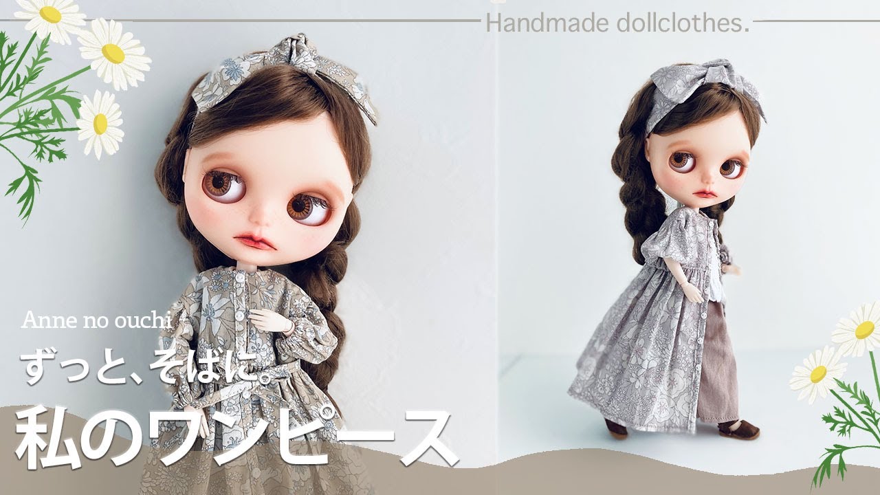 Blythe】新作紹介・前あきボタンのワンピース〜手作りドール服（Anne