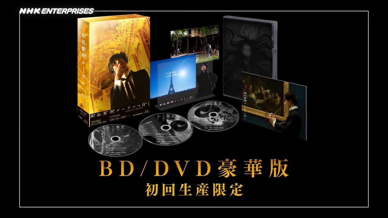 岸辺露伴 ルーヴルへ行く 豪華版（初回生産限定） DVD 全3枚｜国内