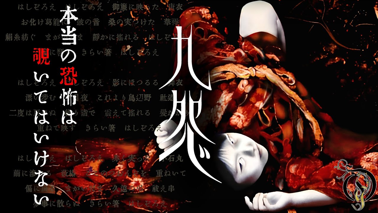 観る【九怨/Kuon】 本当の恐怖は覗いてはいけない (レトロ和風ホラー