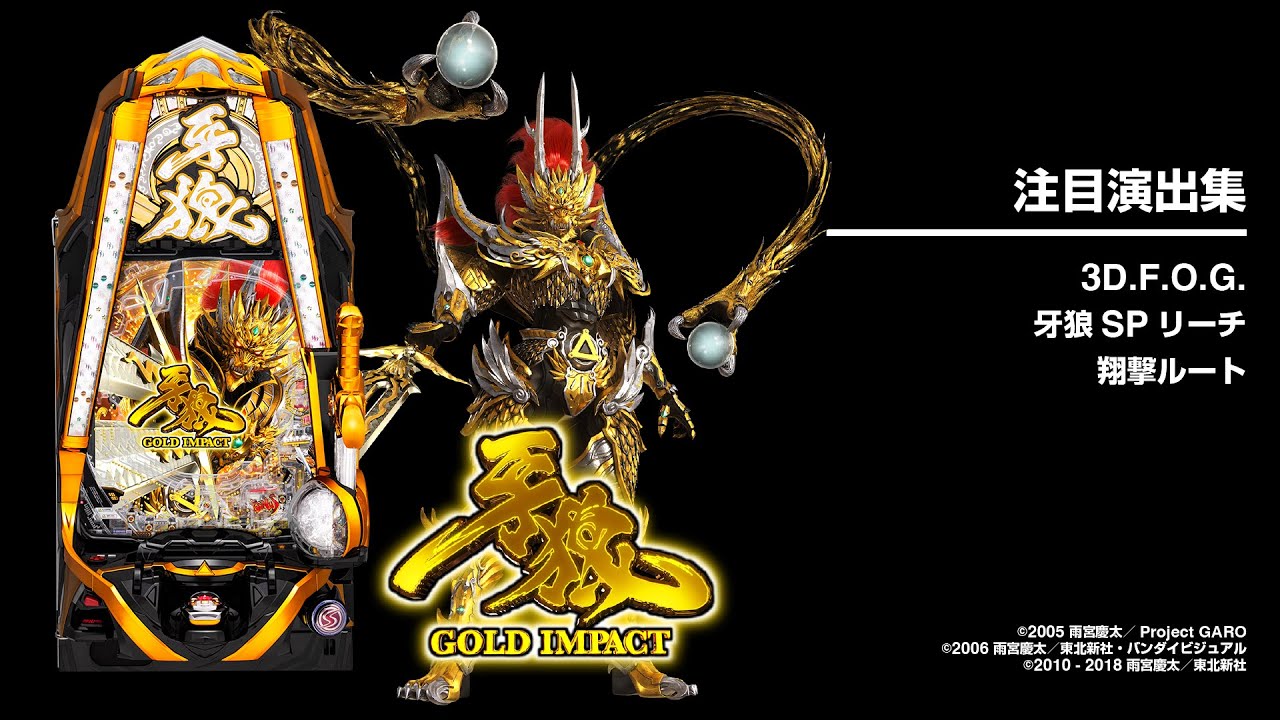 P牙狼GOLD IMPACT（パチンコ）スペック・保留・ボーダー・期待値・攻略