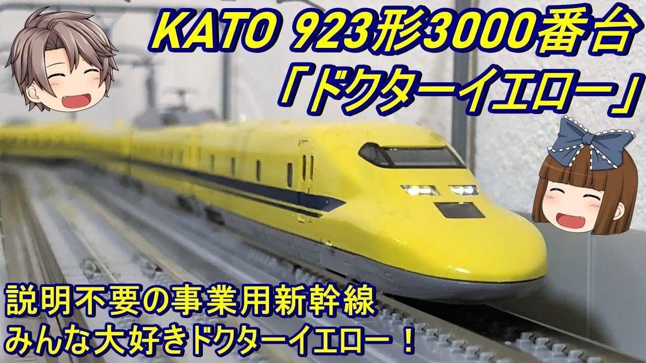 Nゲージ】KATO 923形3000番台「ドクターイエロー」を導入してみた