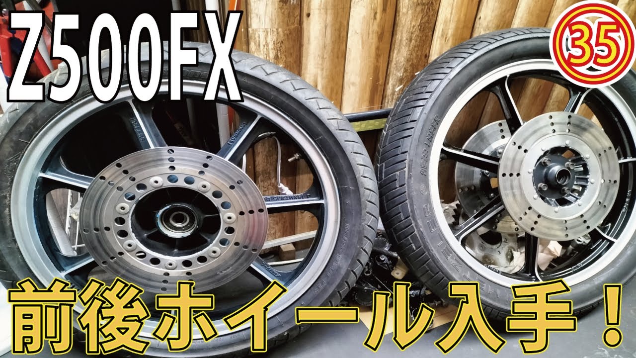 Z500FX製作㉟】やっと大型Z系前後ホイールを入手。Z400FXのリア
