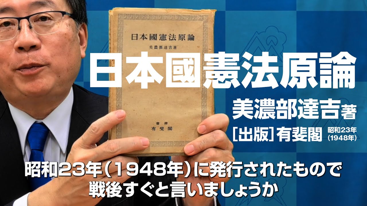 美濃部達吉『日本國憲法原論』（1948年・有斐閣） - YouTube