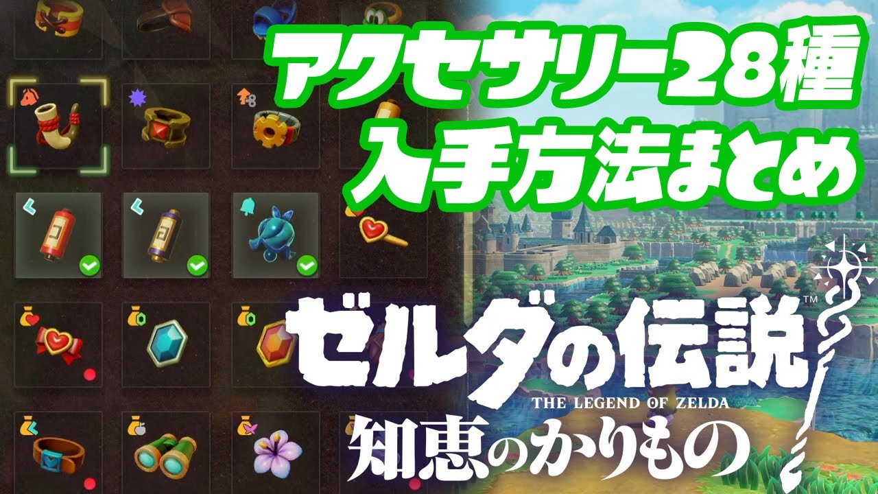 ゼルダの伝説 知恵のかりもの アクセサリー28種 入手方法まとめ - YouTube