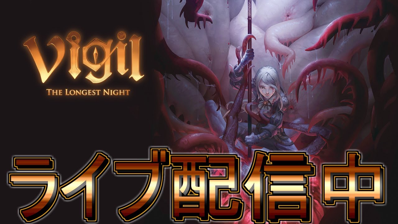 1【ライブ実況】Vigil: The Longest Night【最後の監視者】 - YouTube