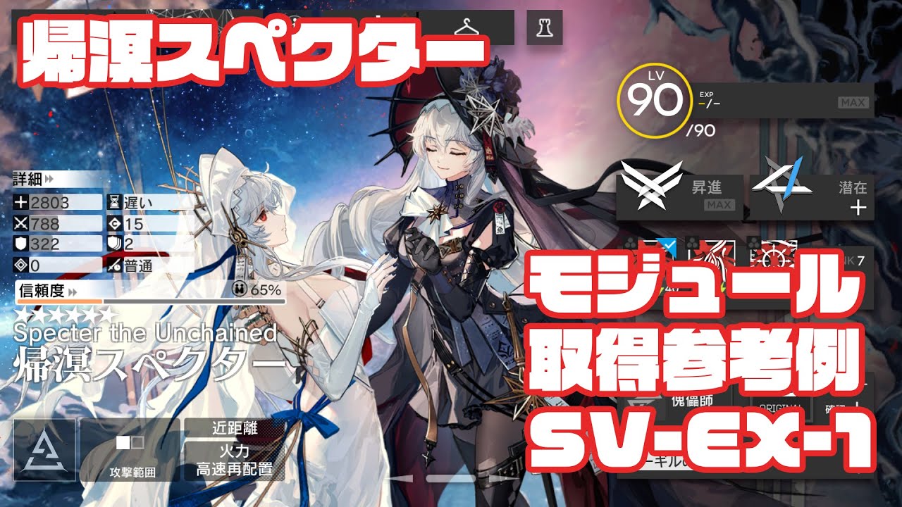 アークナイツ】アークナイツ 追加Xモジュール取得任務：帰溟スペクター