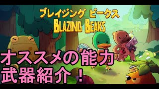 Switch【BLAZING BEAKS ブレイジングビークス】能力・武器紹介動画