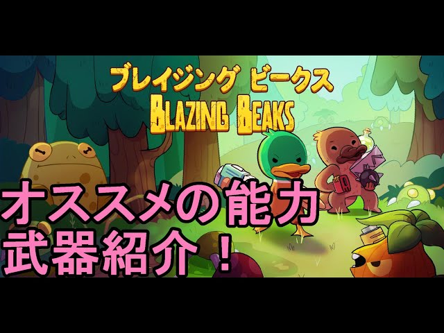 Switch【BLAZING BEAKS ブレイジングビークス】能力・武器紹介動画