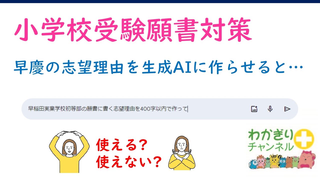 小学校受験準備】早稲田実業学校初等部の願書に記入する志望理由を生成