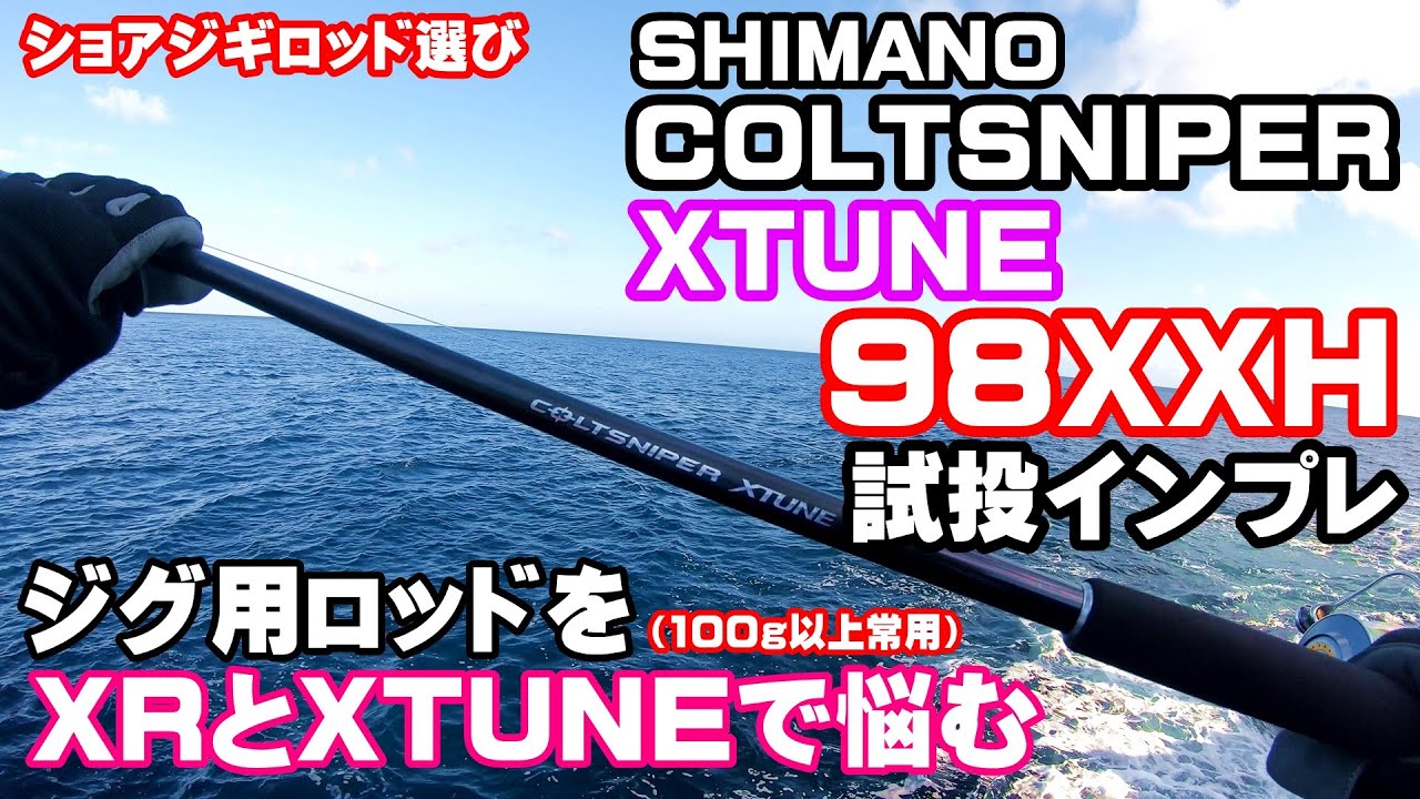 コルトスナイパーXチューン】98XXH試投インプレ【ショアジギング】#67