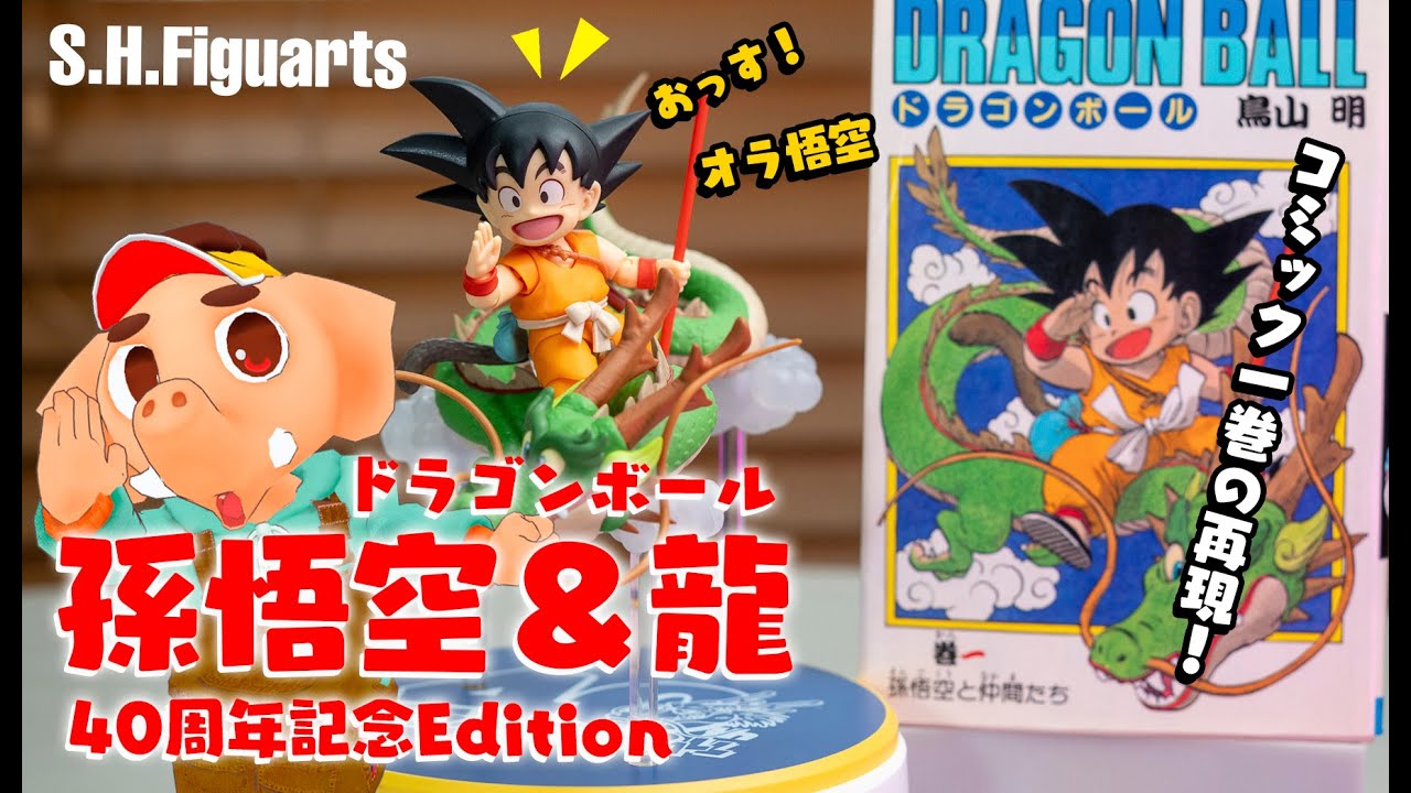 S.H.Figuarts】ドラゴンボール40周年記念の孫悟空＆龍フィギュア。V