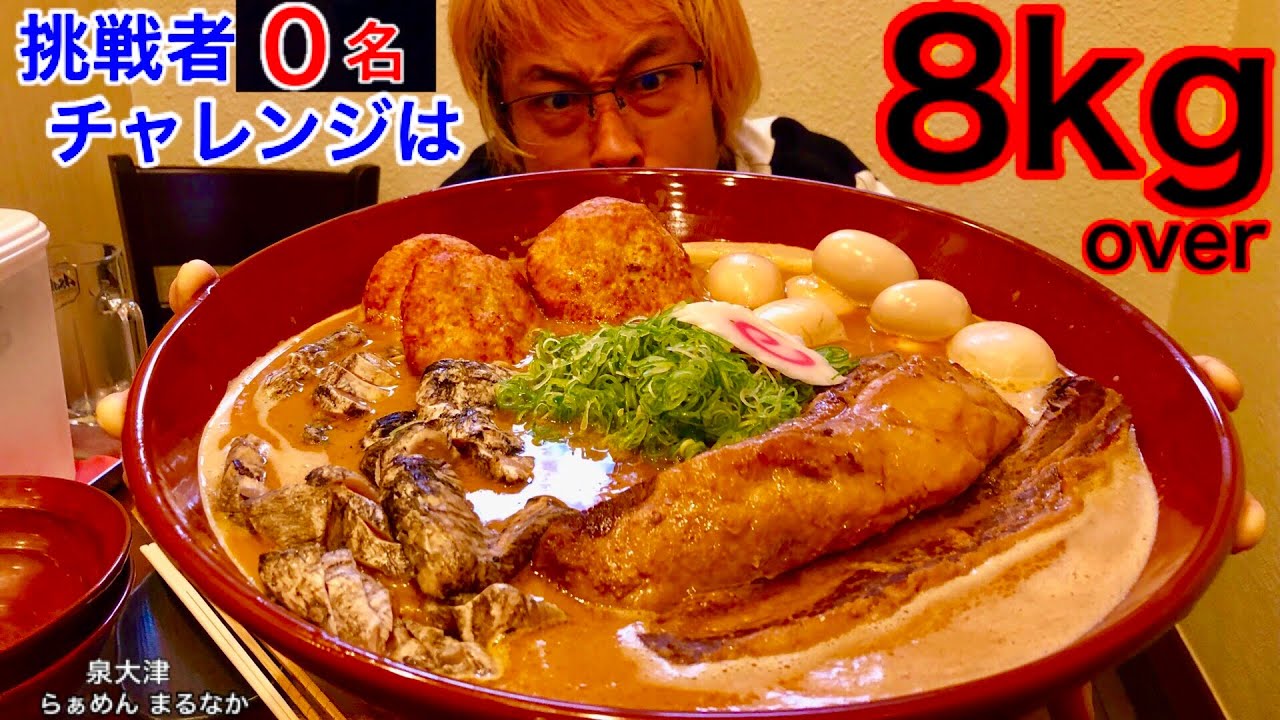 大食い】まだ挑戦者がいないチャレンジラーメン（8kg over）70分バトル
