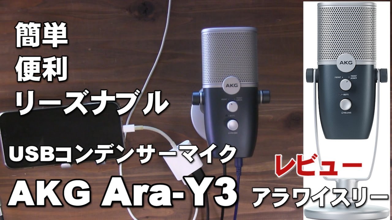 簡単 リーズナブルな USBコンデンサーマイク AKG Ara Y3 レビュー
