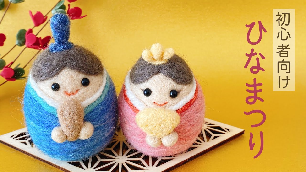たまご型で簡単！】初心者向け雛飾りのつくり方/羊毛フェルト