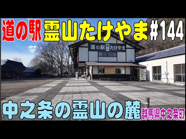 道の駅探訪 #144 『道の駅 霊山たけやま』 中之条の霊山の麓 群馬県
