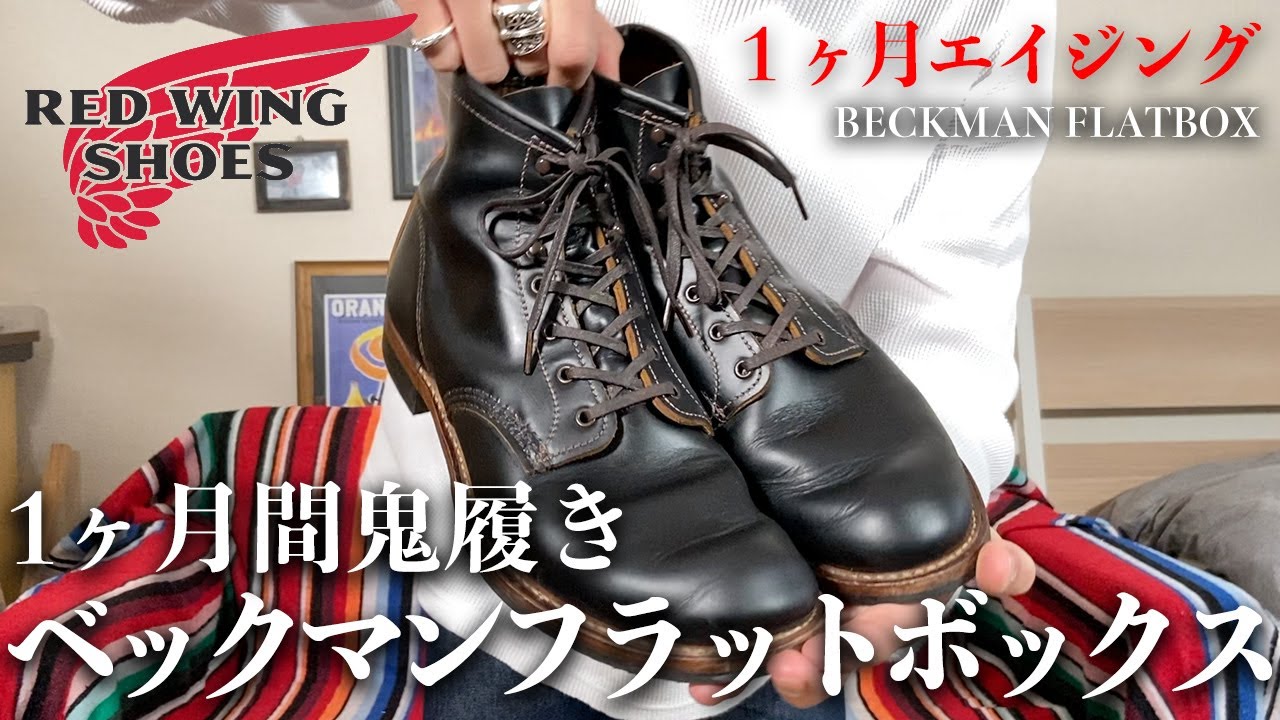 REDWING】1ヶ月間ほぼ毎日履いた！？ベックマンフラットボックス9060の