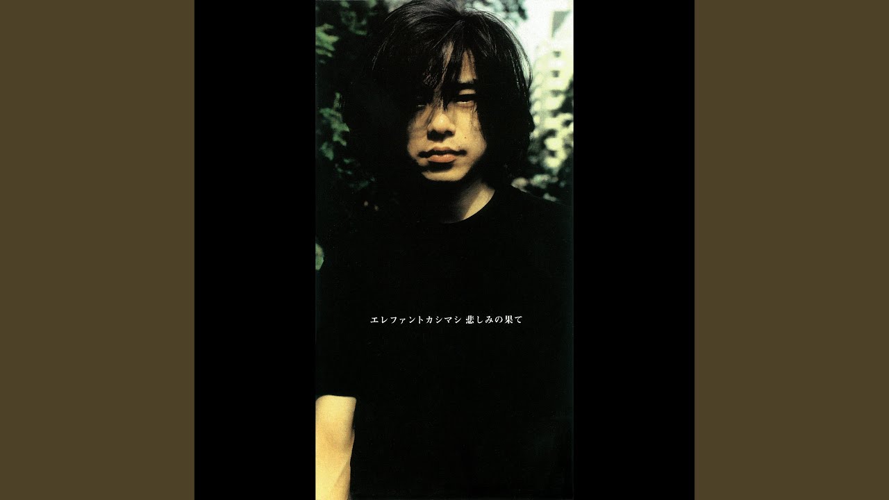 悲しみの果て - YouTube