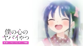 TVアニメ「僕の心のヤバイやつ」第2期ノンクレジットED映像｜こはなら