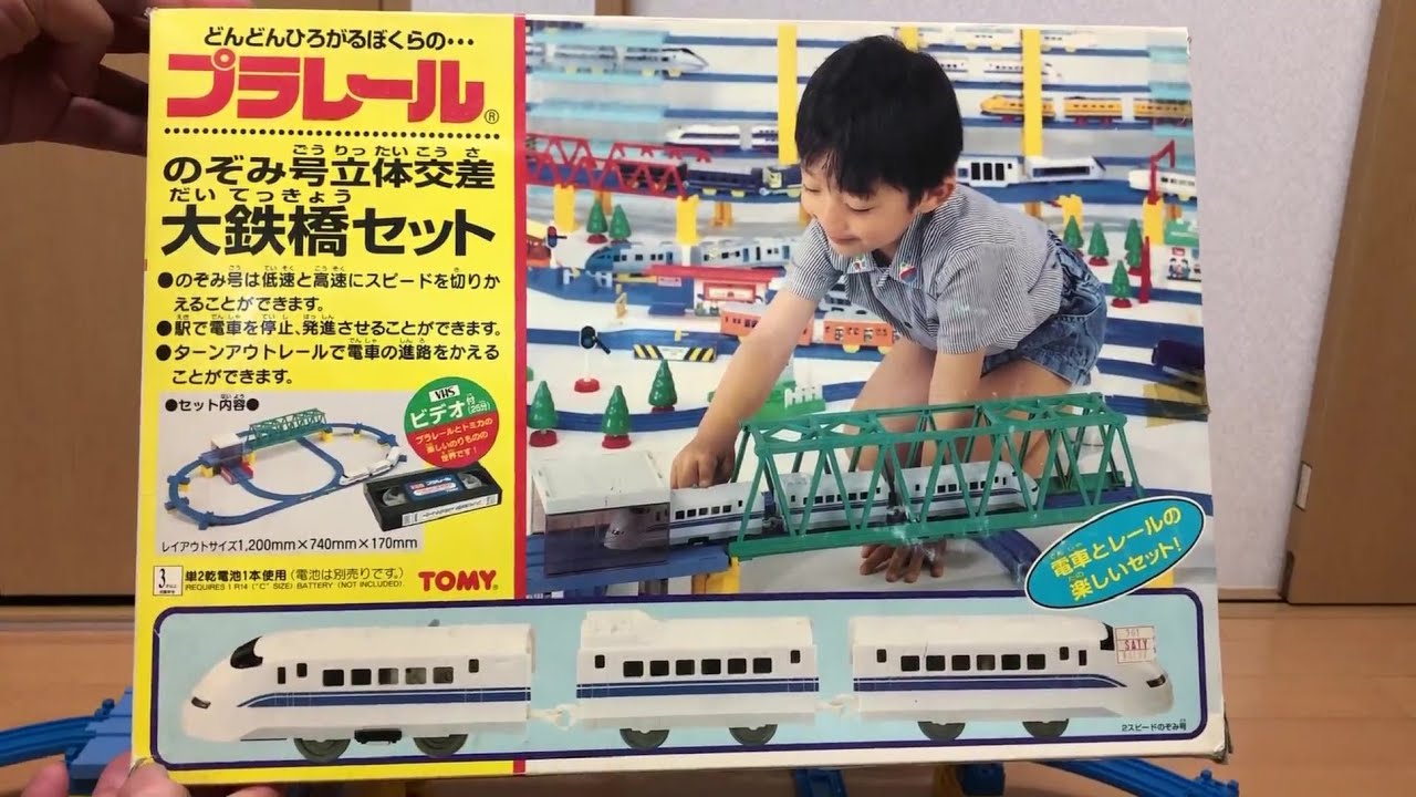 プラレールセット品紹介】開封！ のぞみ号立体交差 大鉄橋セット - YouTube