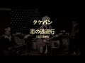恋の逃避行（振付動画）/タケバン（7th Album 最後のラヴソング