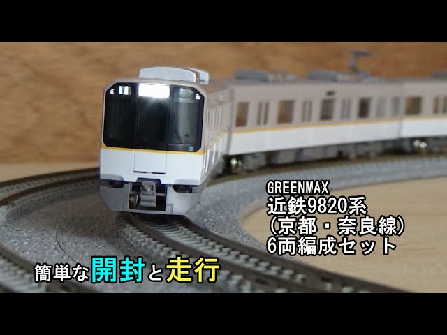 ゆ*ん様 近鉄9820系？6両グリーンマックス 片側のみライト点灯動力動作