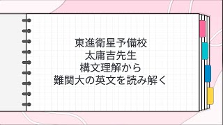 東進 太庸吉先生 構文理解から難関大の英文を読み解く - YouTube