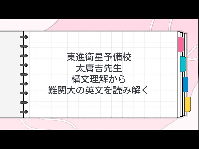 東進 太庸吉先生 構文理解から難関大の英文を読み解く - YouTube
