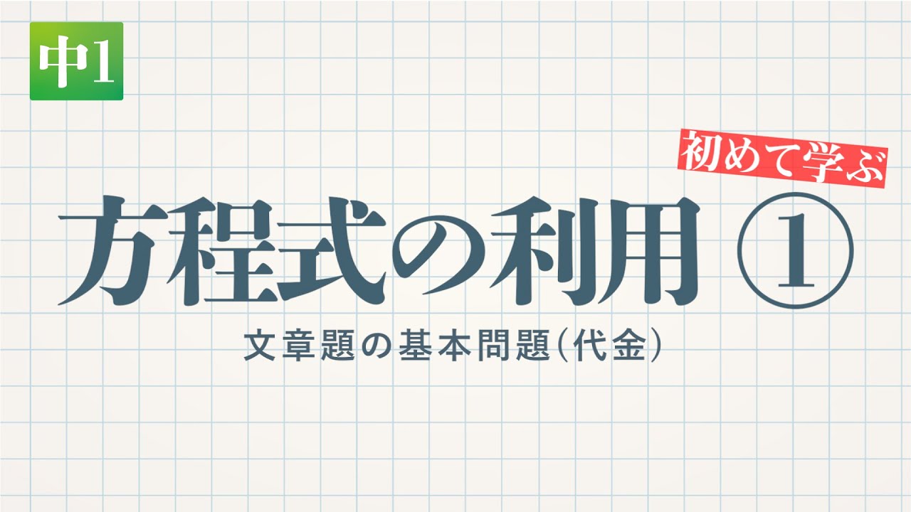 方程式の利用①文章題の基本問題（代金） | 教遊者